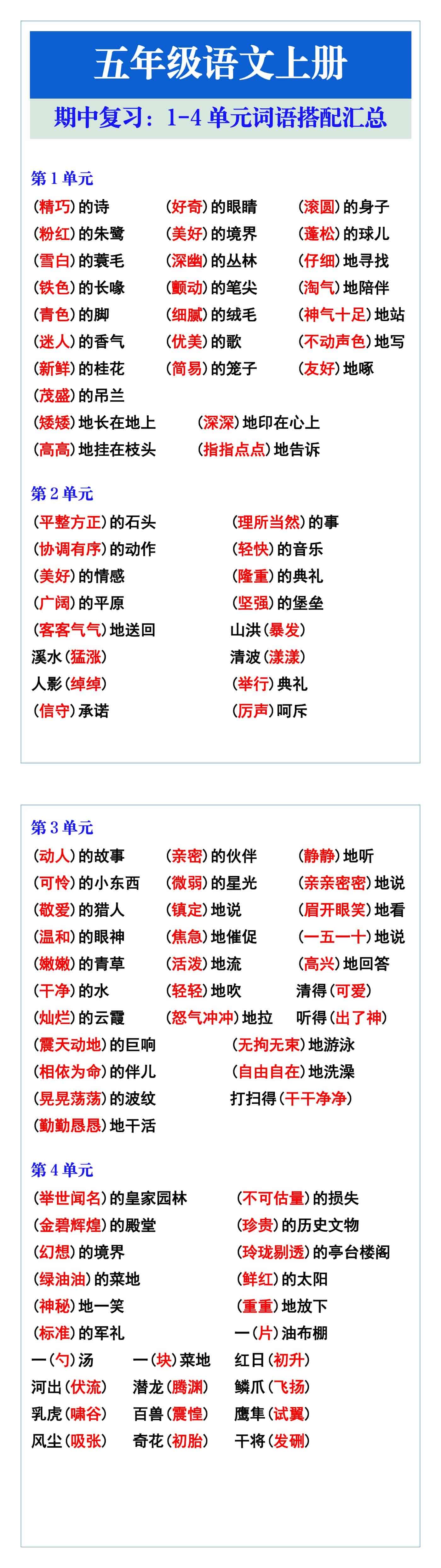 五年级语文上册期中复习：1-4单元词语搭配汇总