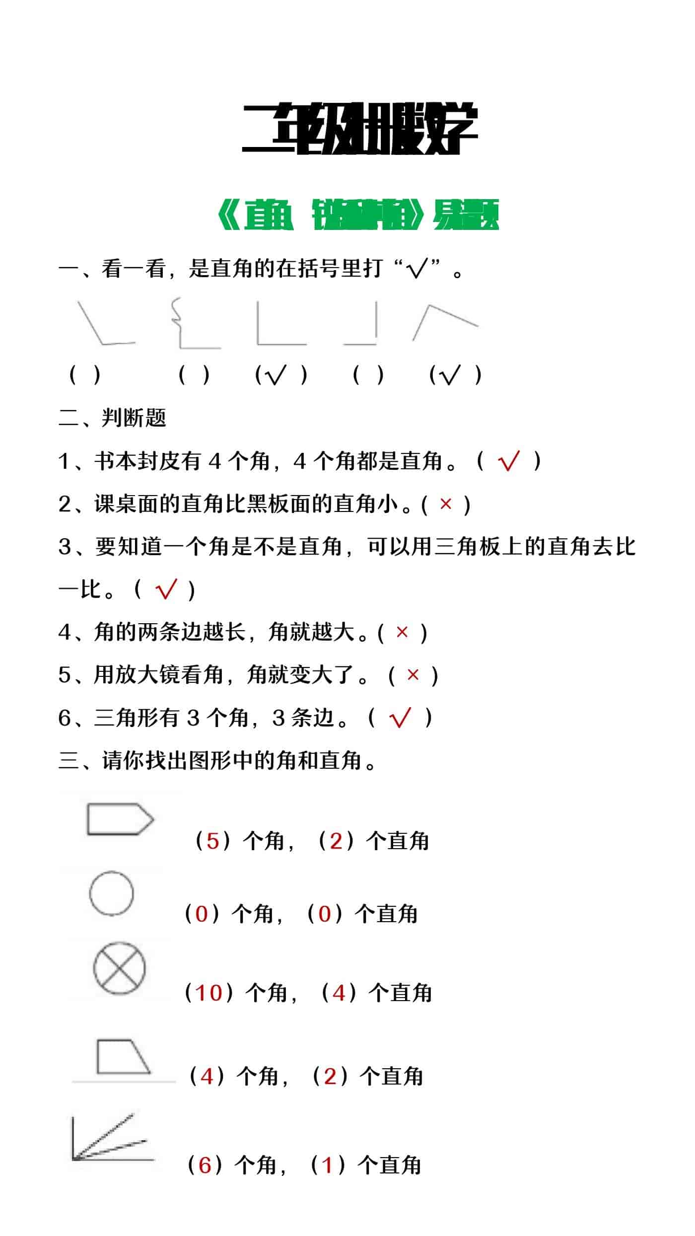 二年级上册数学《直角、锐角和钝角》易错题