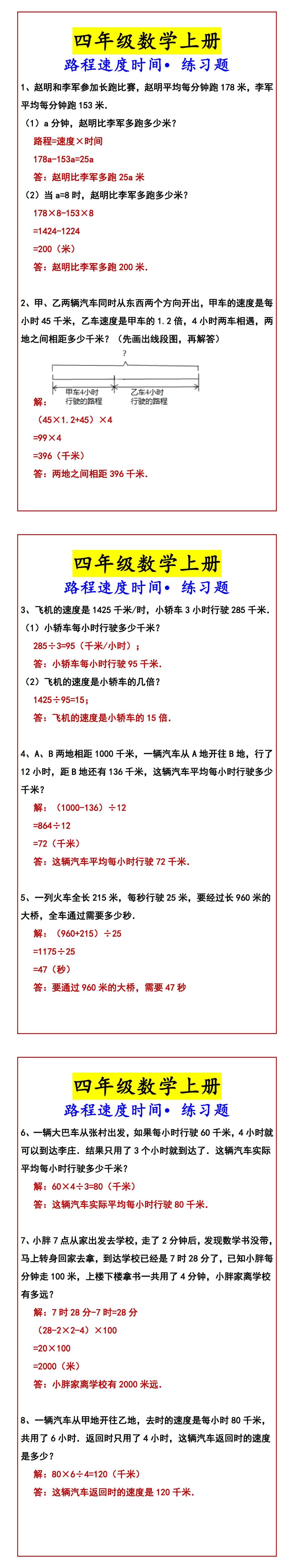 四年级数学上册 路程速度时间•练习题