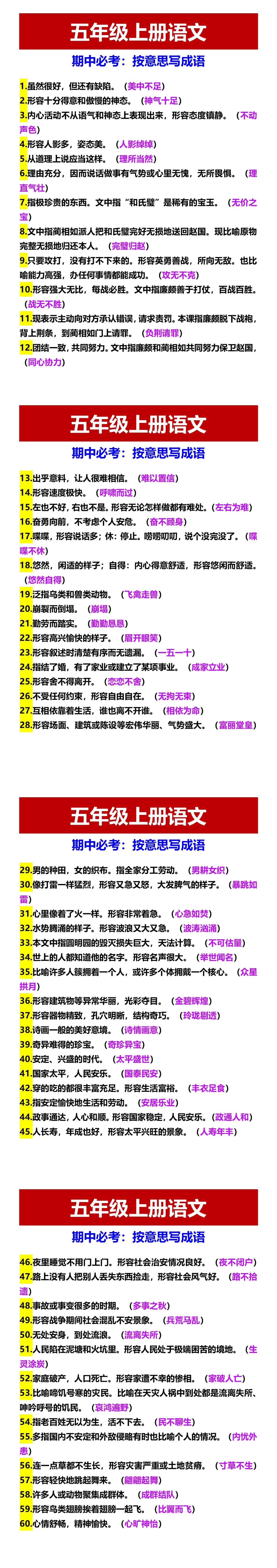 五年级上册语文 期中必考：按意思写成语
