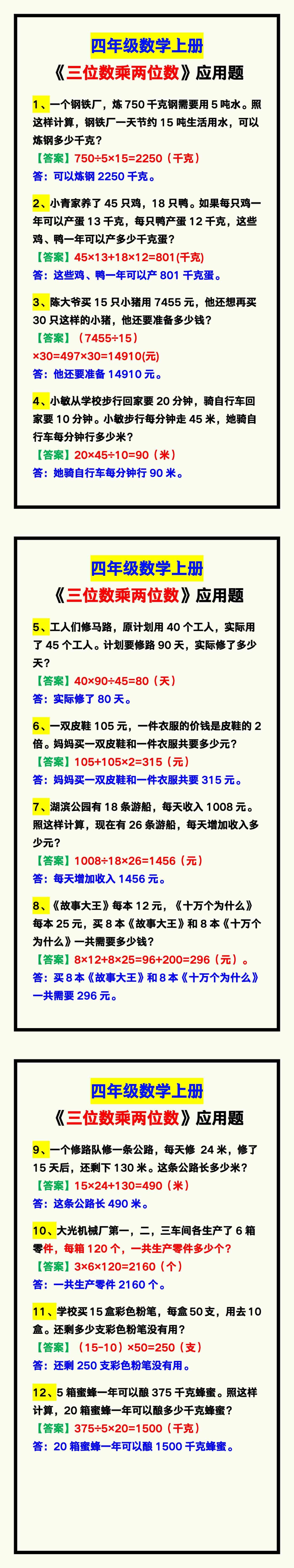 四年级数学上册《三位数乘两位数》应用题，期