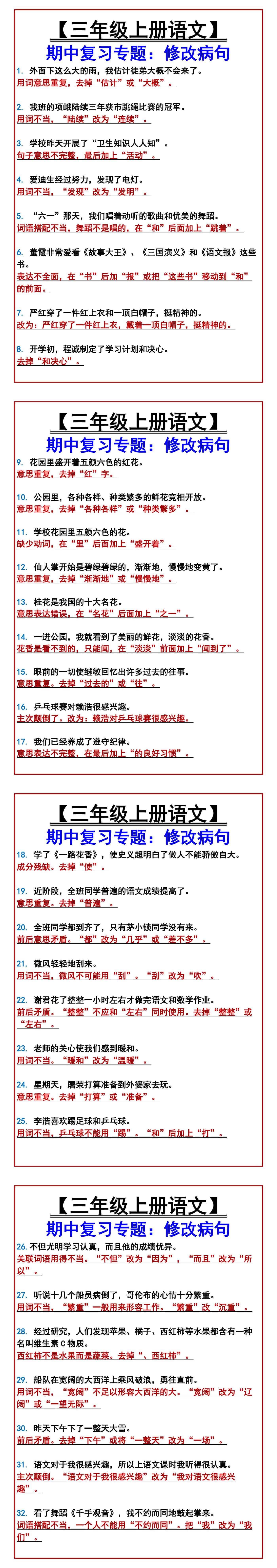 【三年级上册语文】 期中复习专题：修改病句