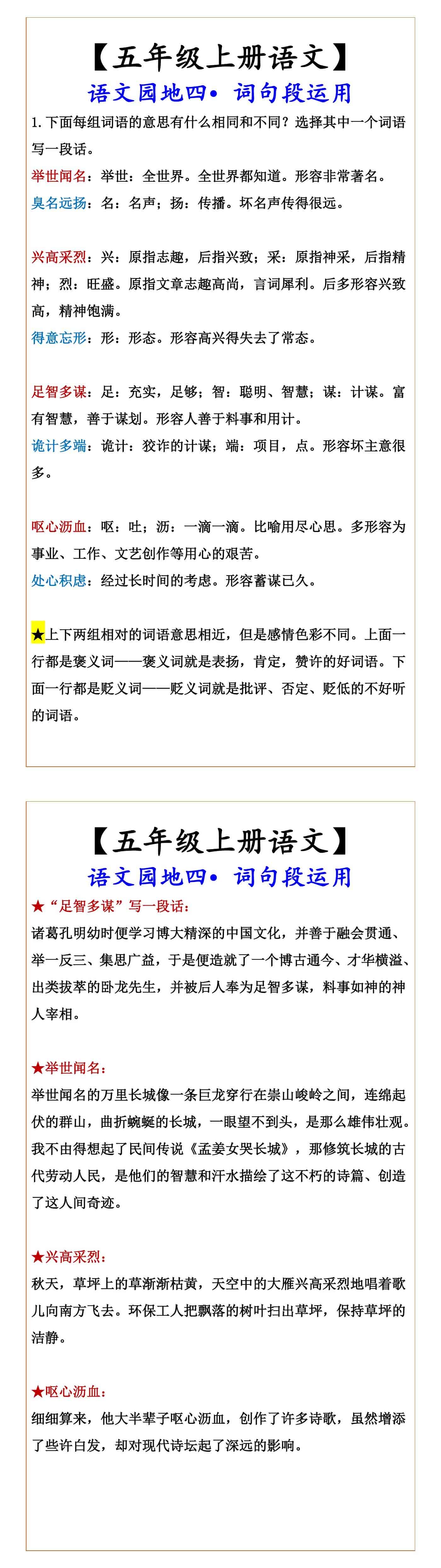 【五年级上册语文】 语文园地四•词句段运用