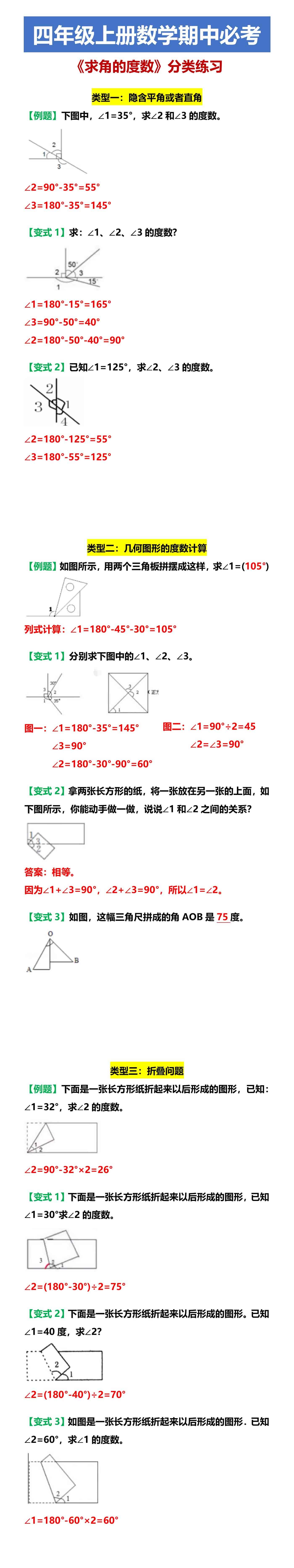 四年级上册数学期中必考 《求角的度数》分类练