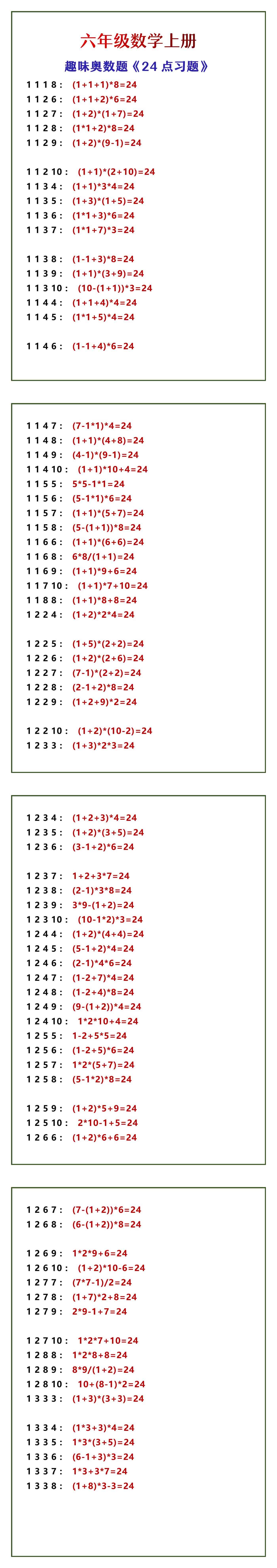 六年级数学上册 趣味奥数题《24点习题》