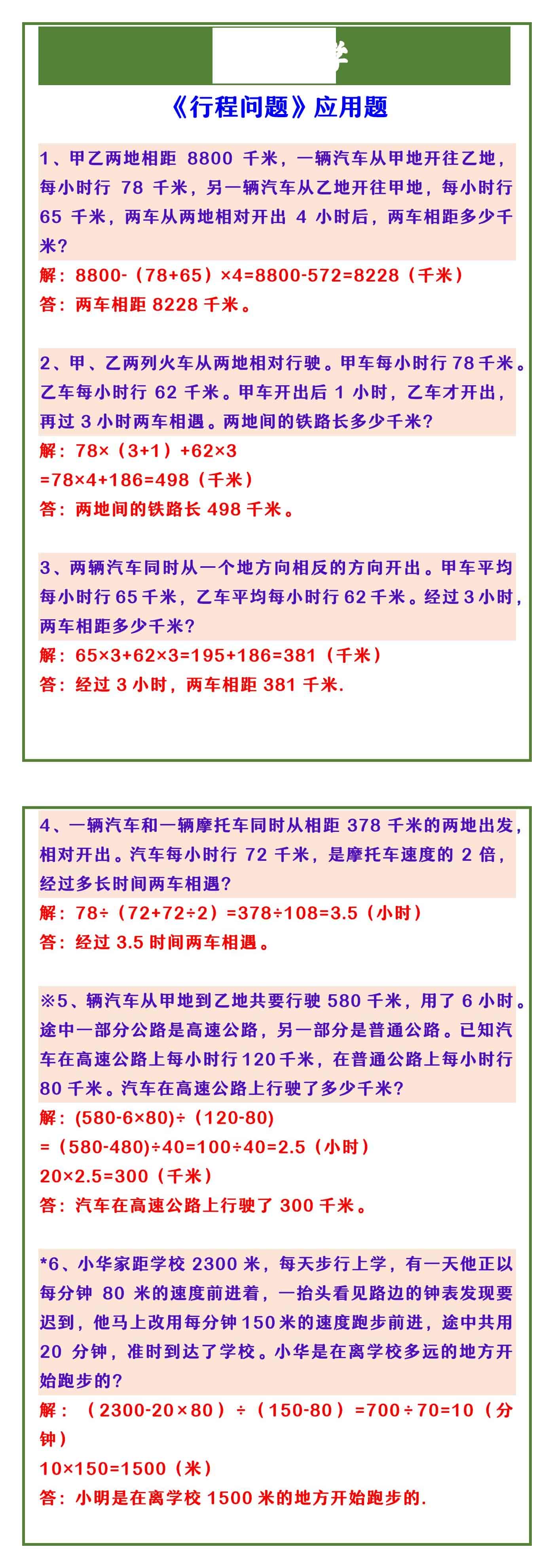 四年级上册数学 《行程问题》应用题