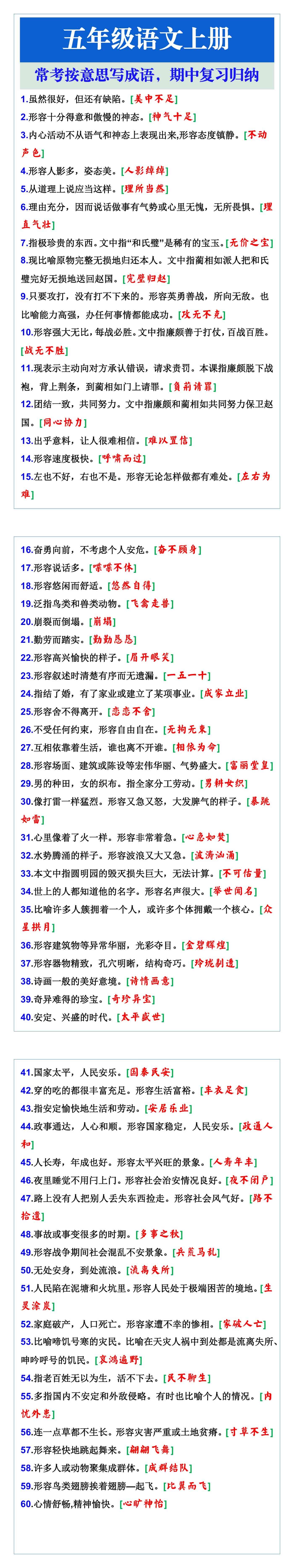 五年级语文上册常考按意思写成语，期中复习归
