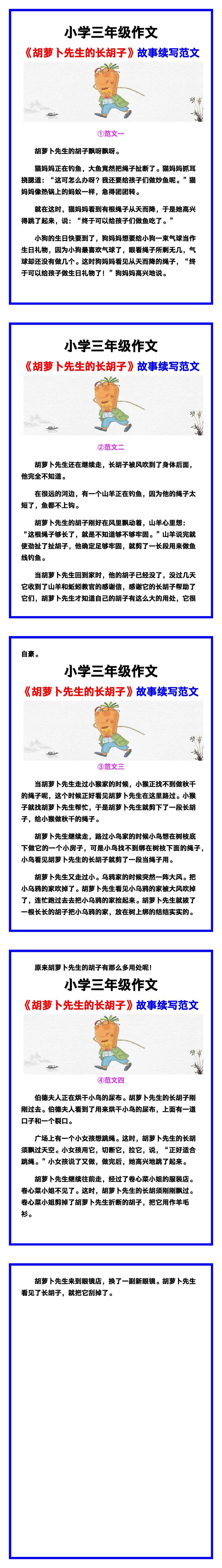 小学三年级作文《胡萝卜先生的长胡子》故事续