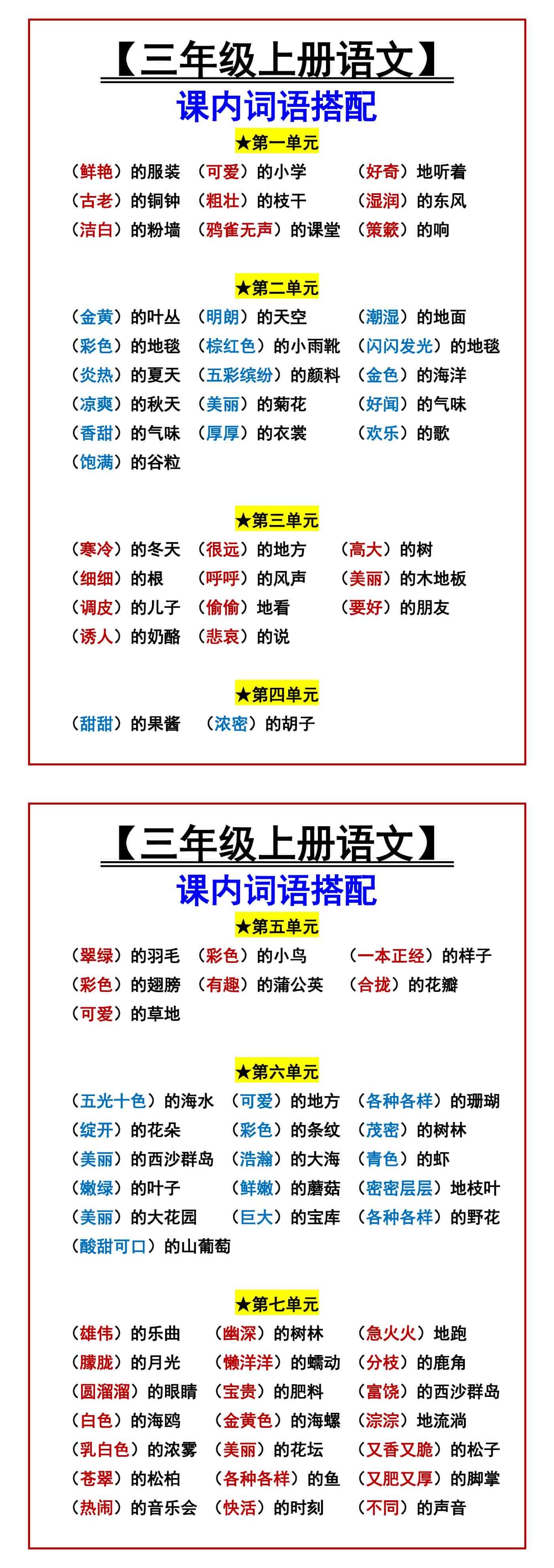 【三年级上册语文】 课内词语搭配