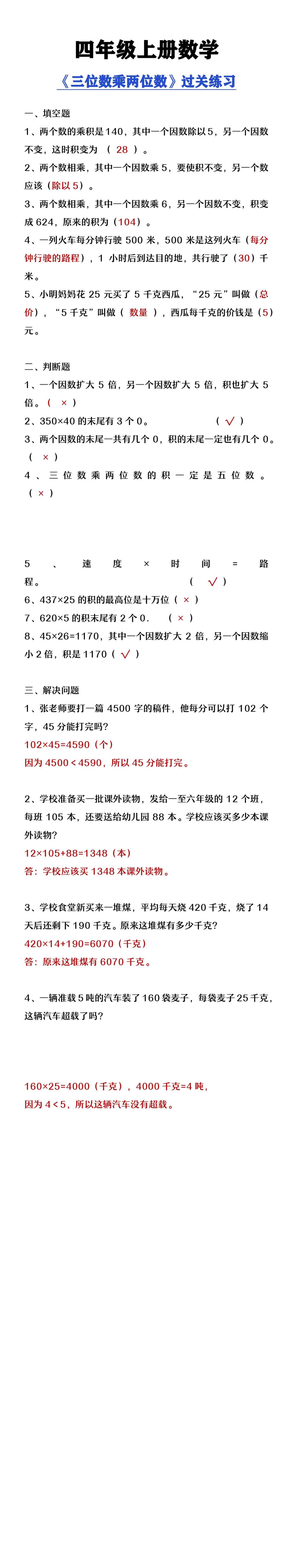 四年级上册数学《三位数乘两位数》过关练习