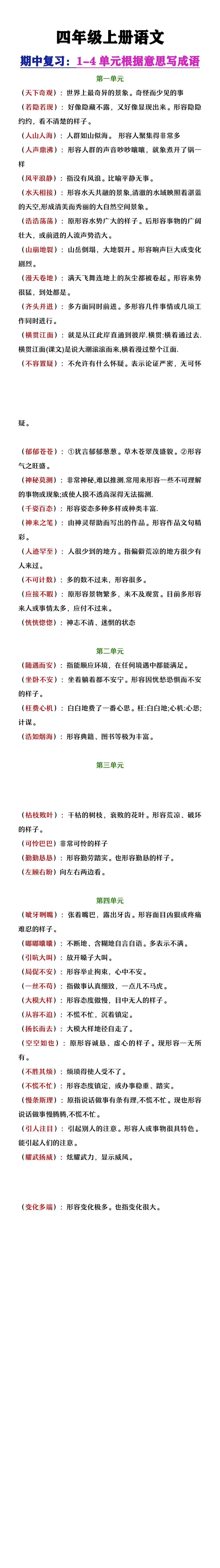 四年级上册语文期中复习1-4单元按意思写成语