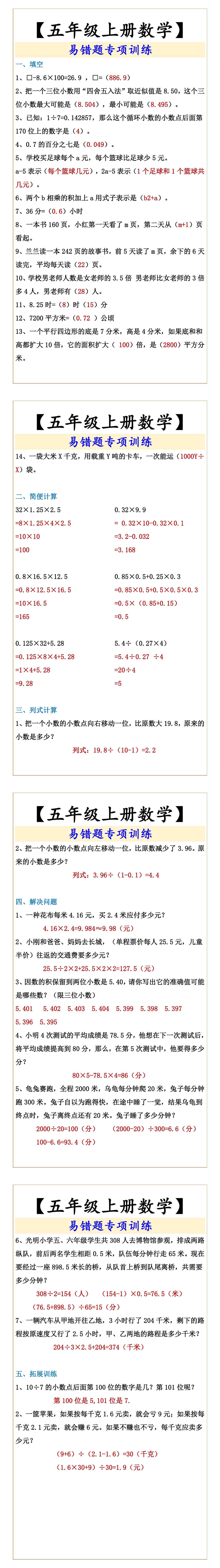 【五年级上册数学】 易错题专项训练