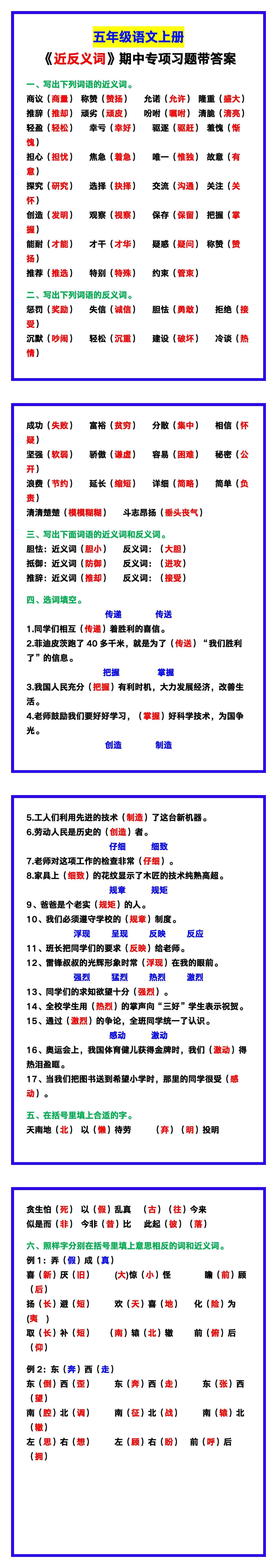 五年级语文上册《近反义词》期中专项习题带答