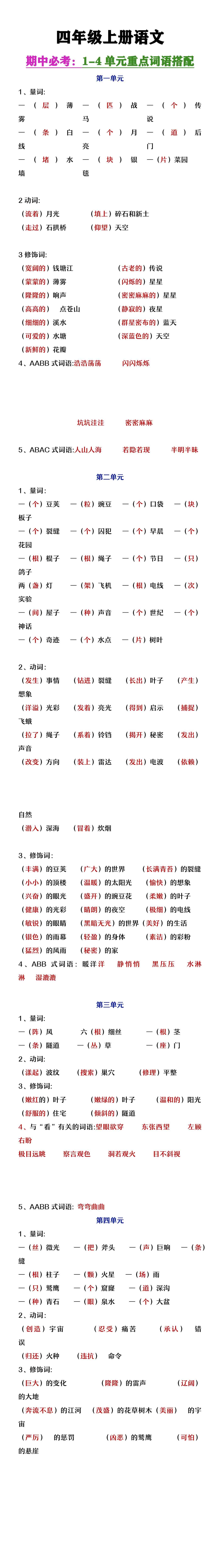 四年级上册语文期中复习1-4单元重点词语搭配