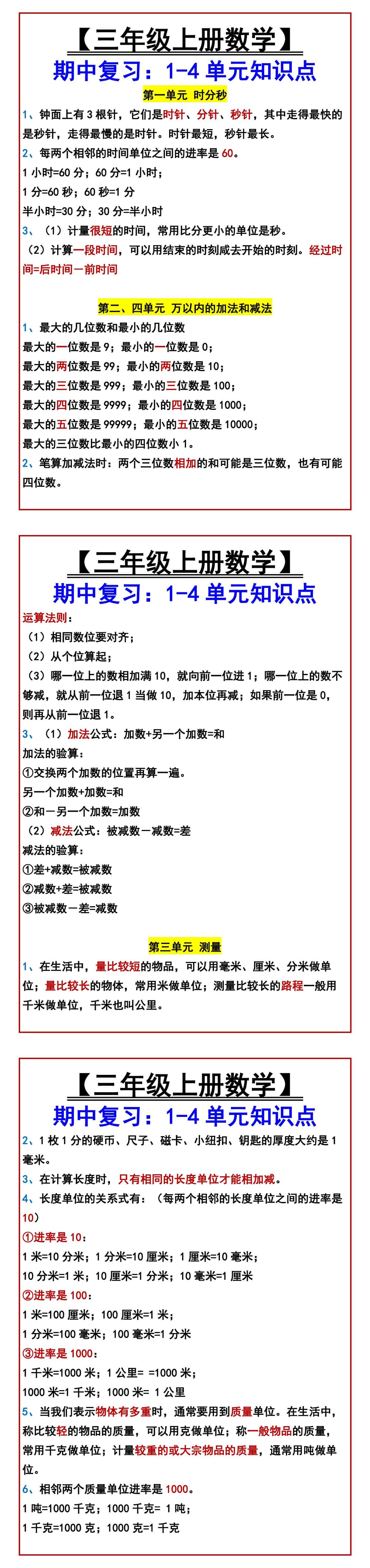 【三年级上册数学】 期中复习：1-4单元知识点
