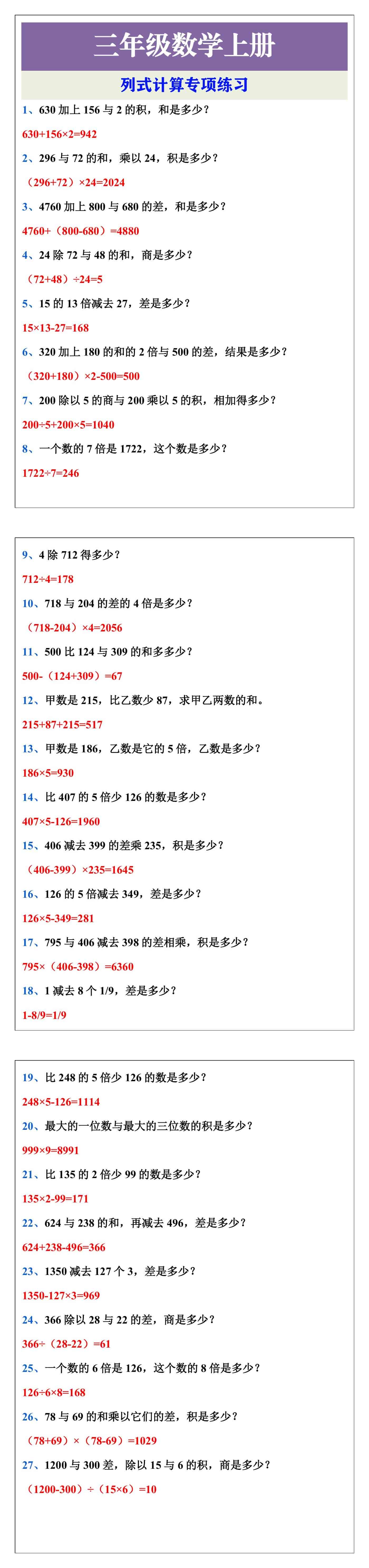 三年级上册数学列式计算专项练习