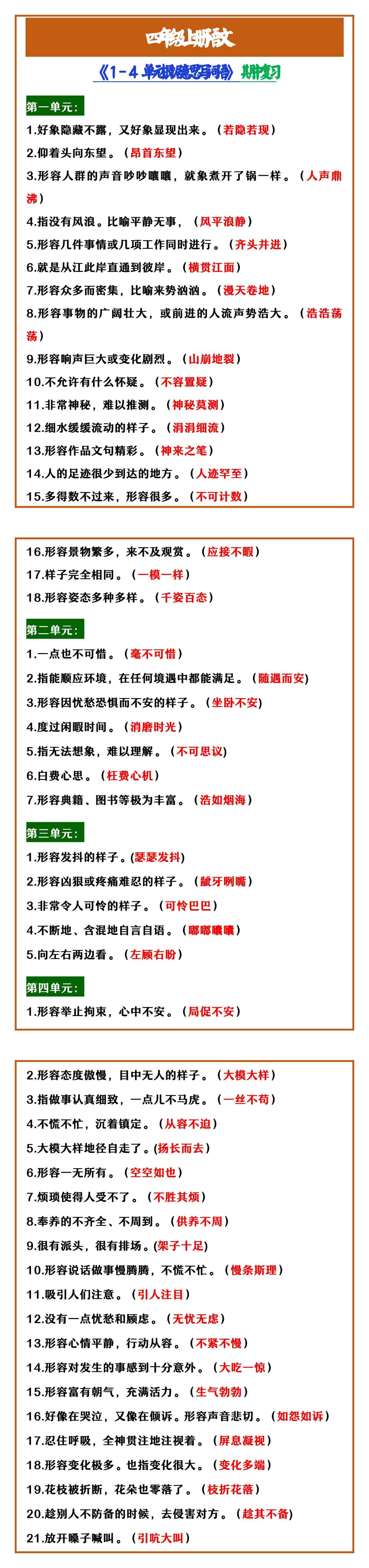 四年级上册语文 《1-4单元根据意思写词语》期中