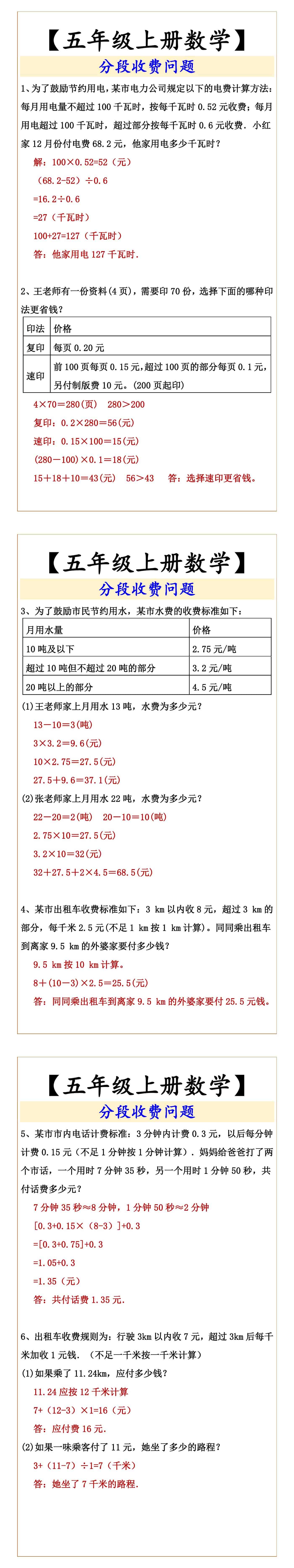 【五年级上册数学】 分段收费问题