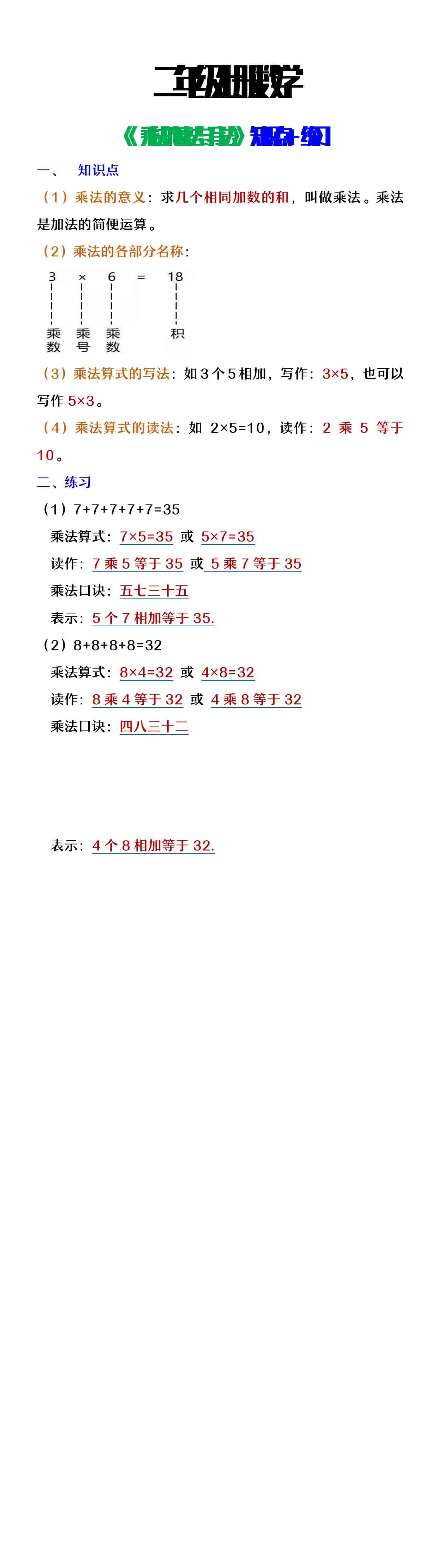 二年级上册数学《乘法的读法与写法》知识点及