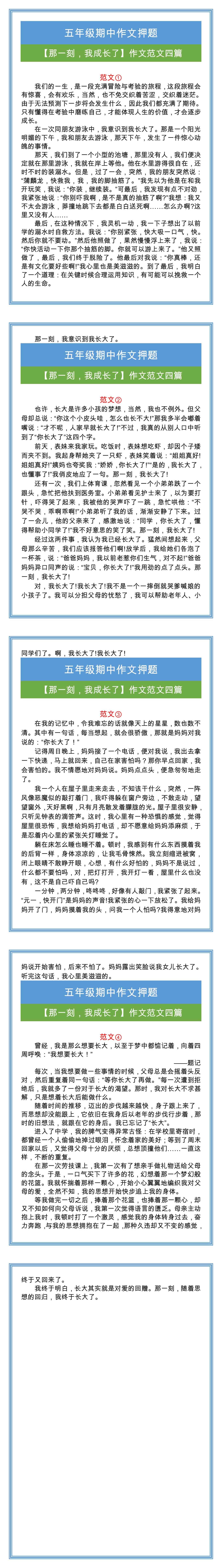 五年级期中押题作文【那一刻，我成长了】范文