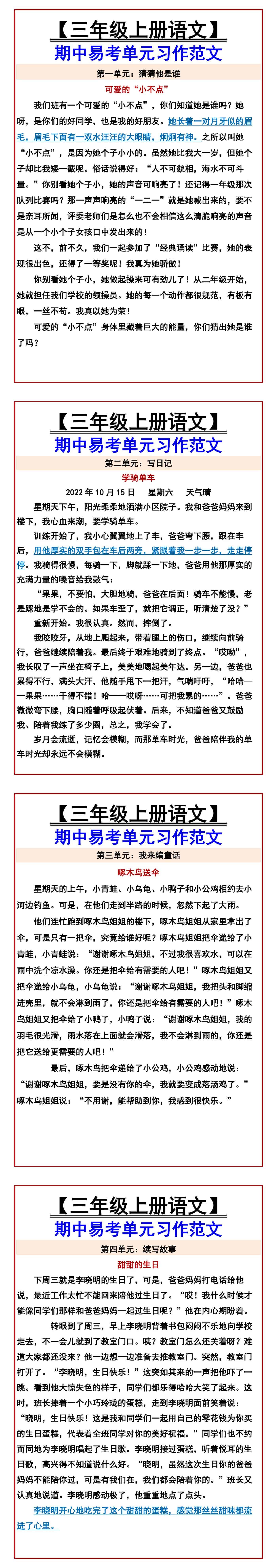 【三年级上册语文】 期中易考单元习作范文