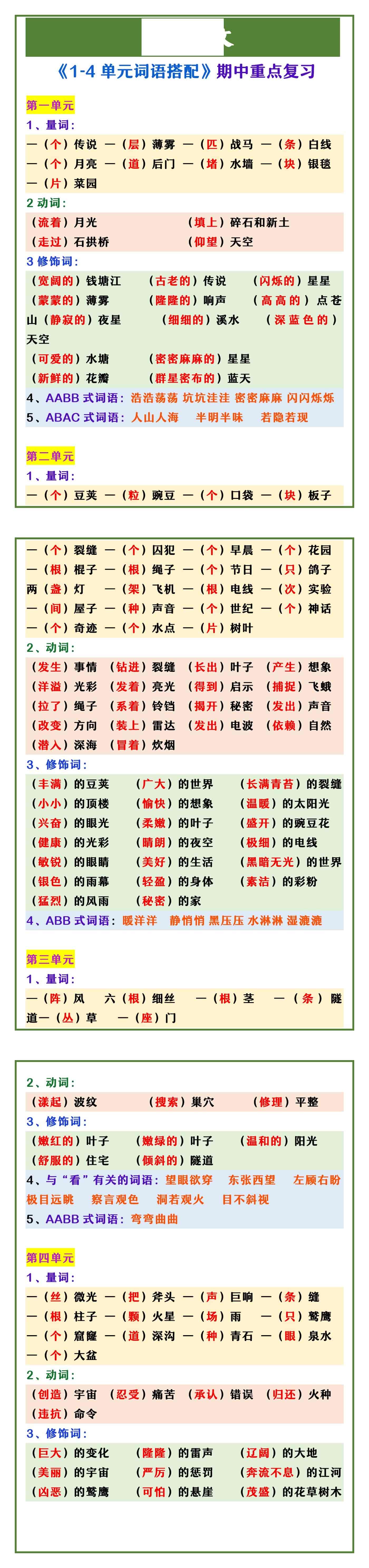 四年级上册语文 《1-4单元词语搭配》期中重点复