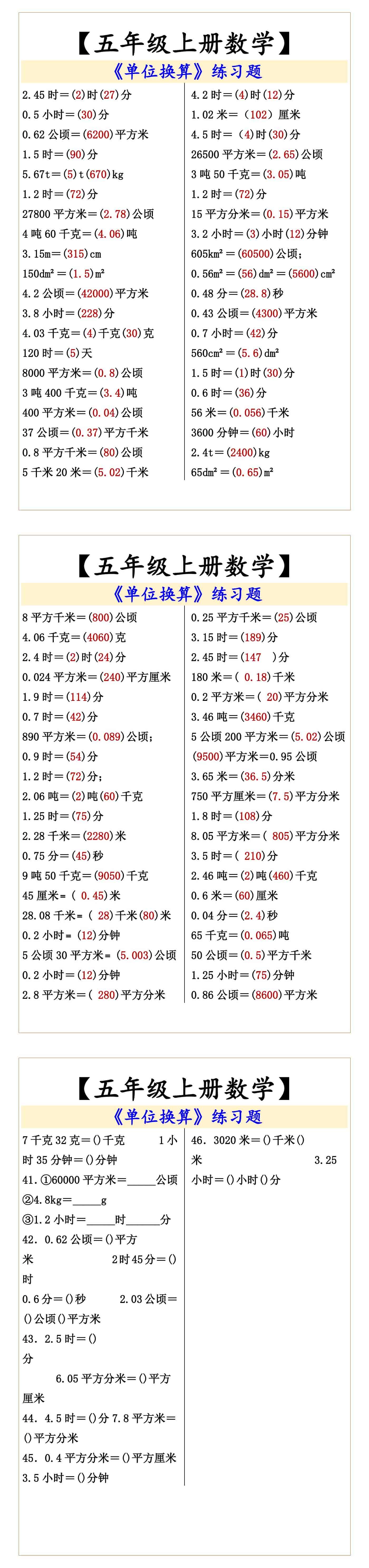 【五年级上册数学】 《单位换算》练习题