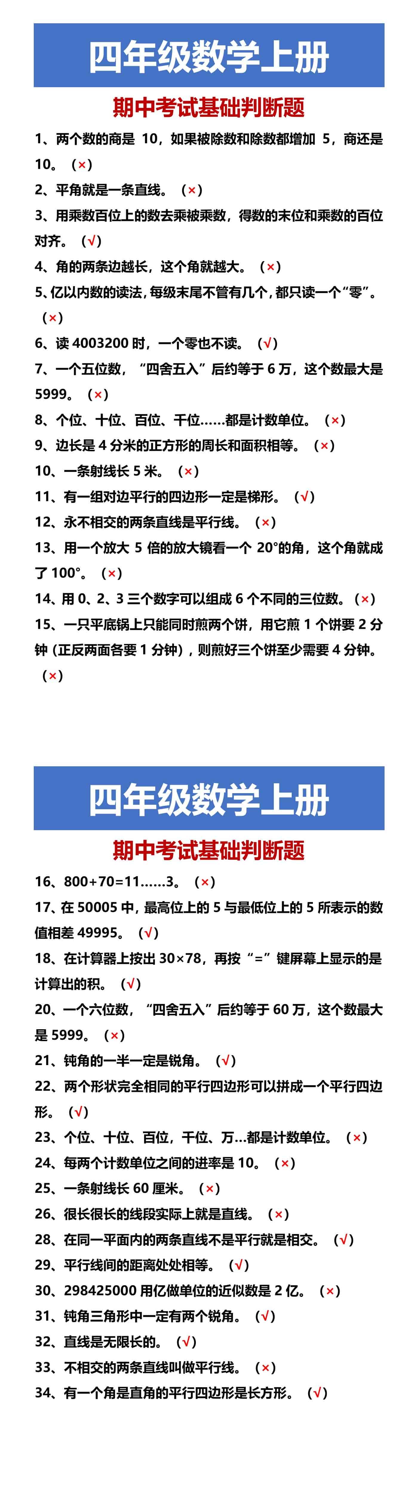 四年级数学上册 期中考试基础判断题