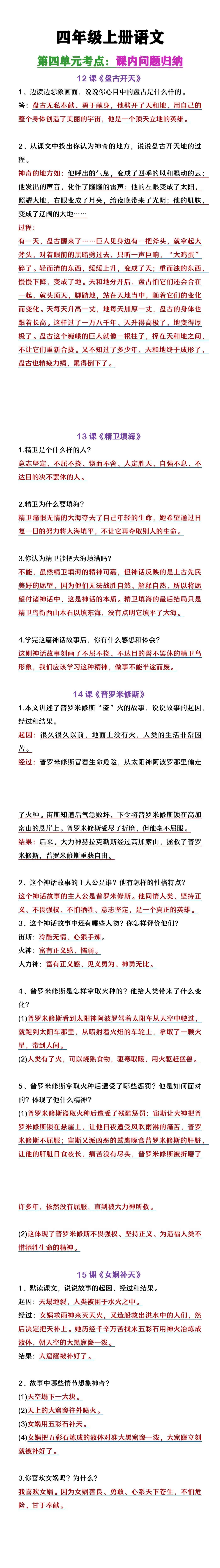 四年级上册语文第4单元重点问题归纳