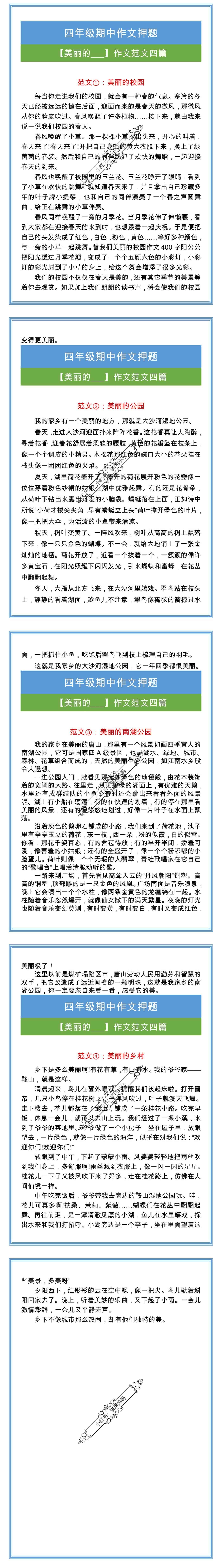 四年级期中押题作文【美丽的___】作文范文四篇