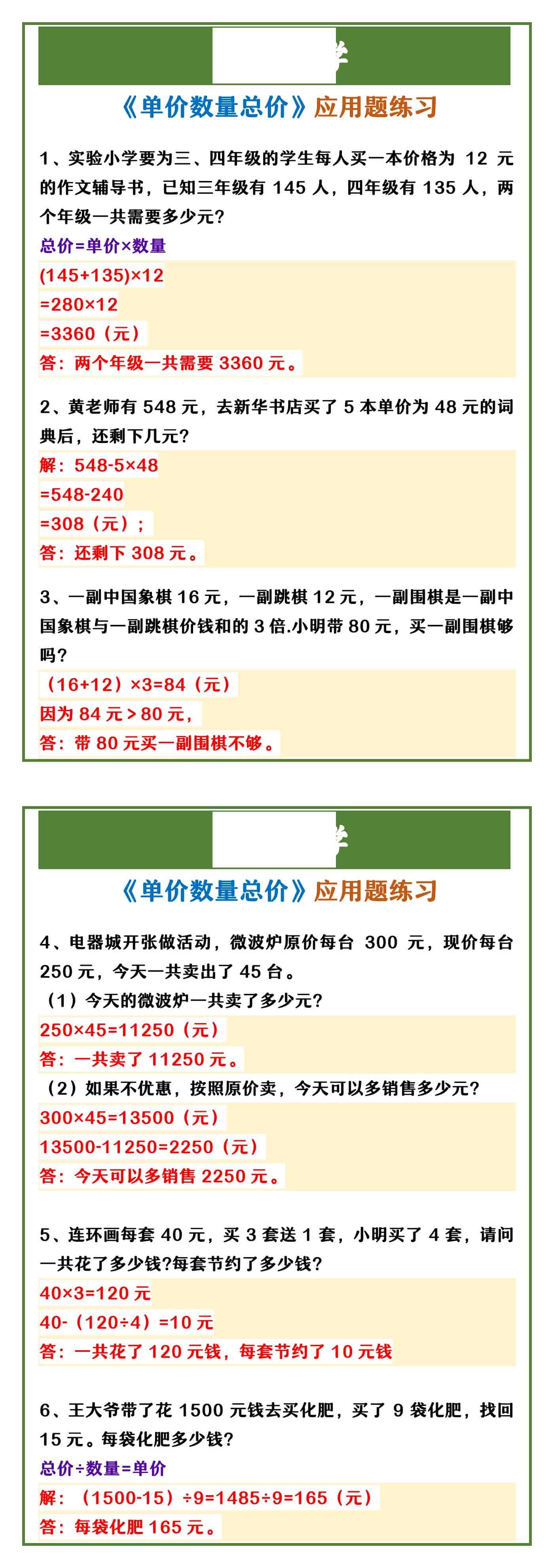 四年级上册数学 《单价数量总价》应用题练习