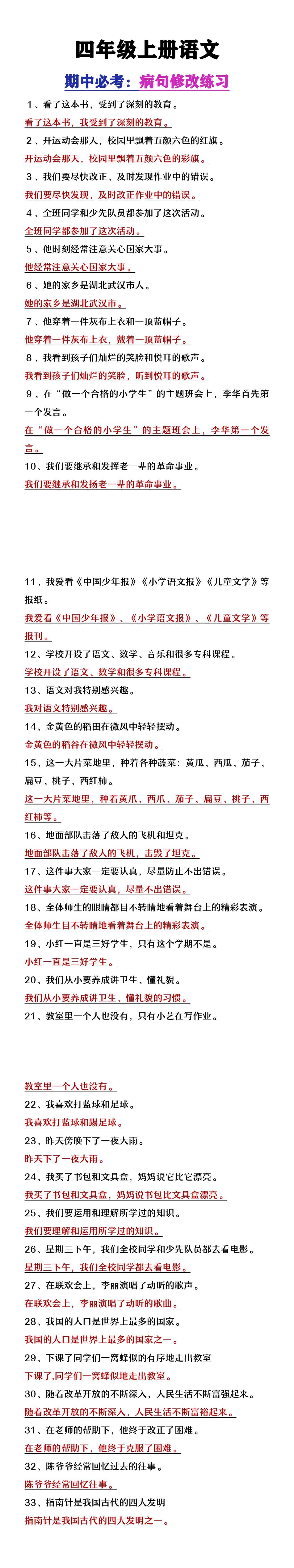 四年级上册语文期中必考病句修改练习