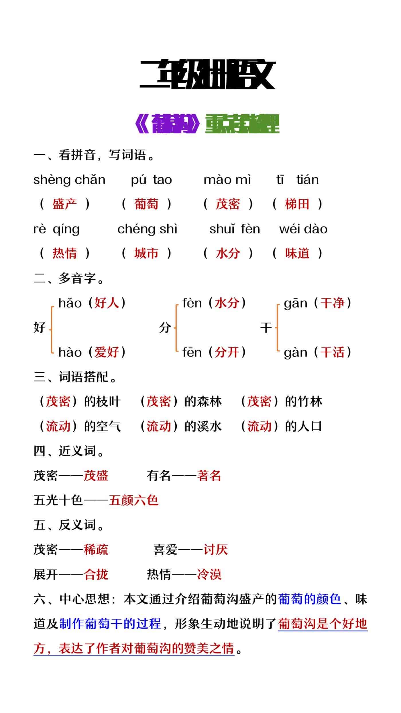 二年级上册语文《葡萄沟》重点考点梳理