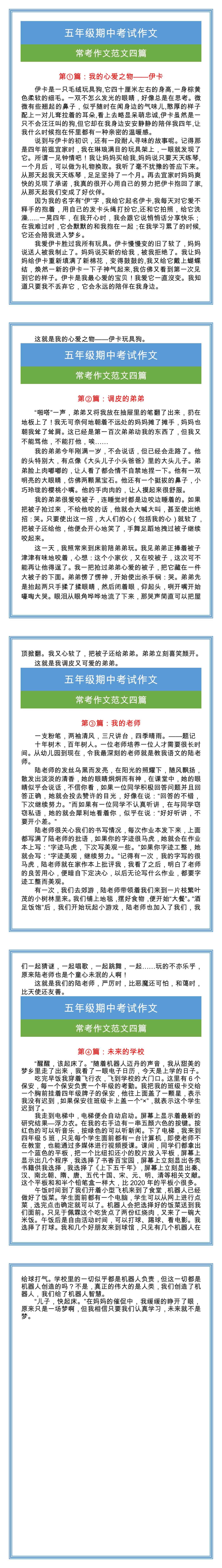 五年级语文上册期中考试作文四篇，收藏背一背