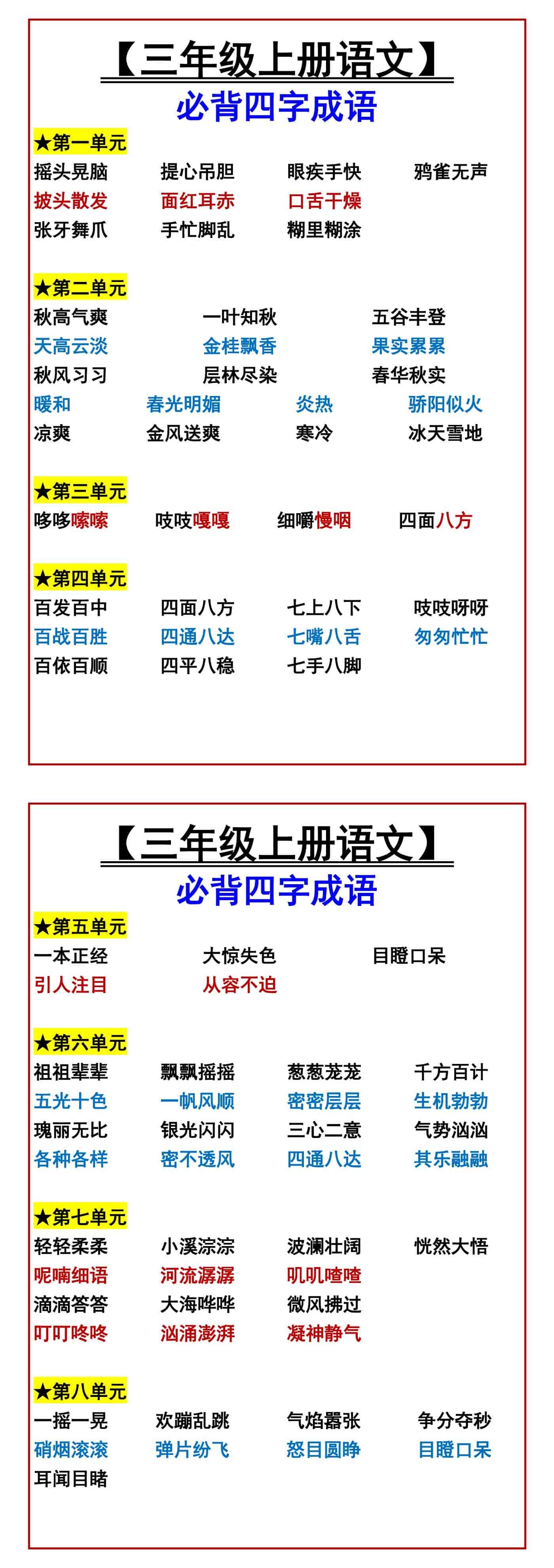 【三年级上册语文】必背四字成语