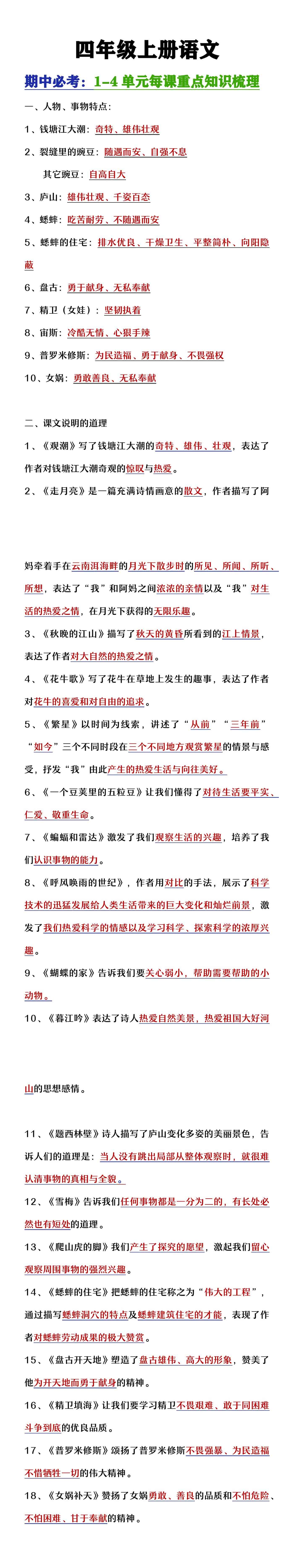 四年级上册语文期中复习1-4单元每课重点知识