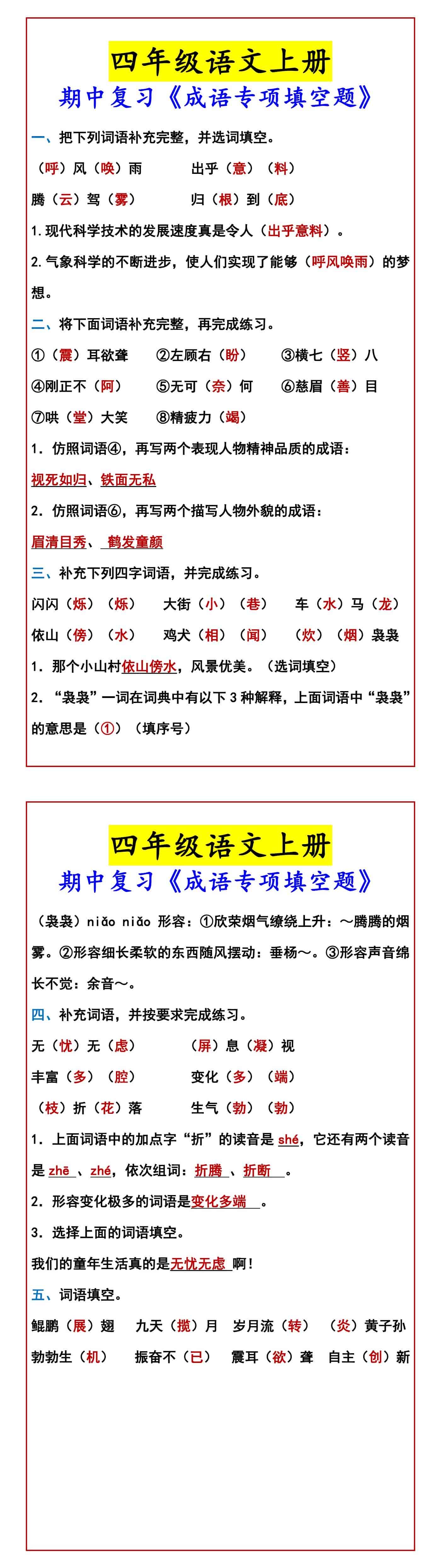四年级语文上册 期中复习《成语专项填空题》