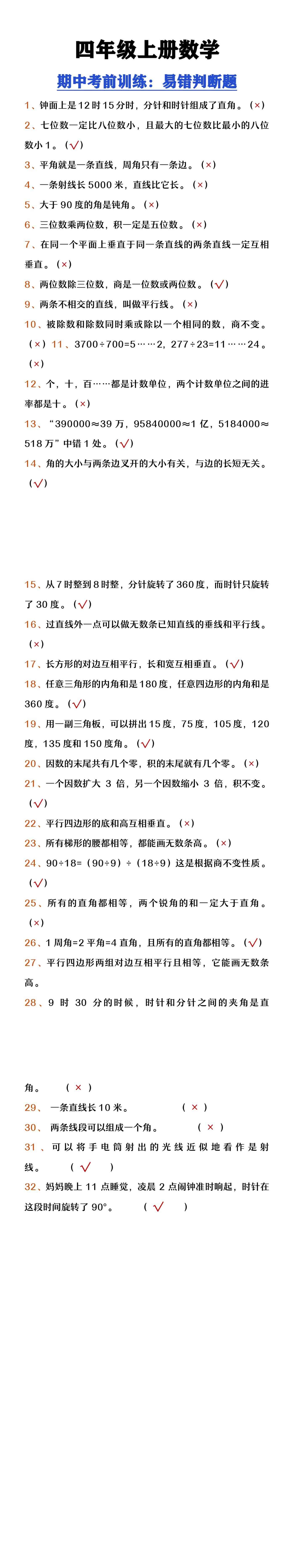 四年级上册数学期中考前训练易错判断题