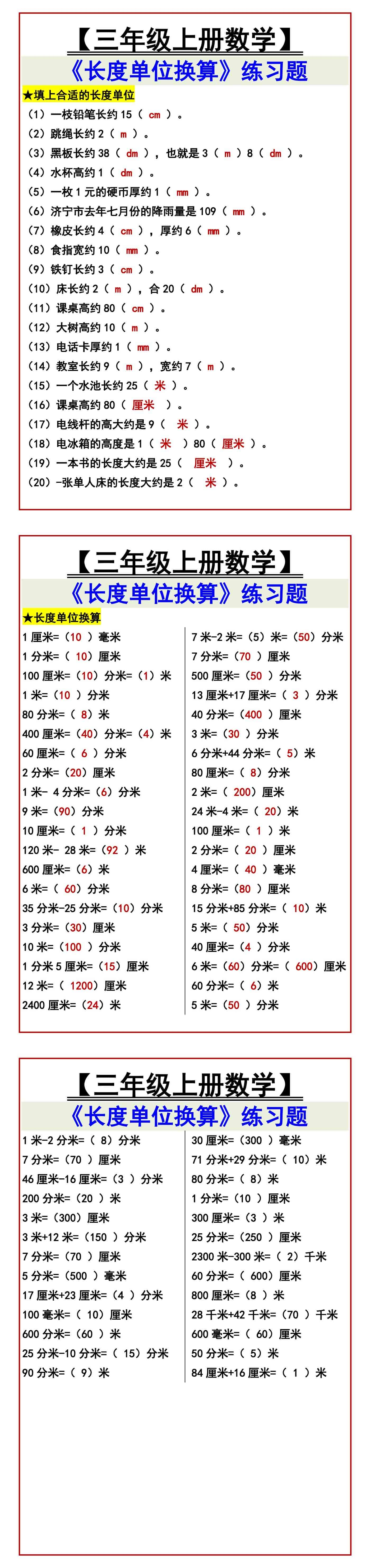 【三年级上册数学】 《长度单位换算》练习题