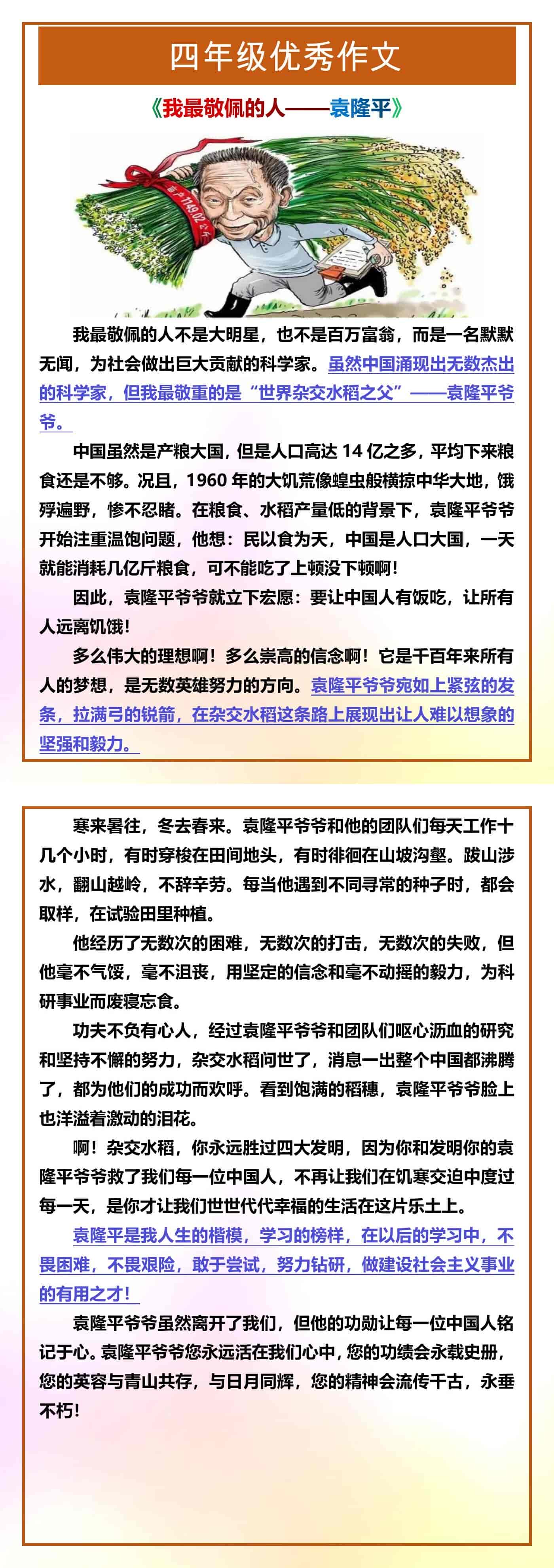 四年级优秀作文《我最敬佩的人——袁隆平》