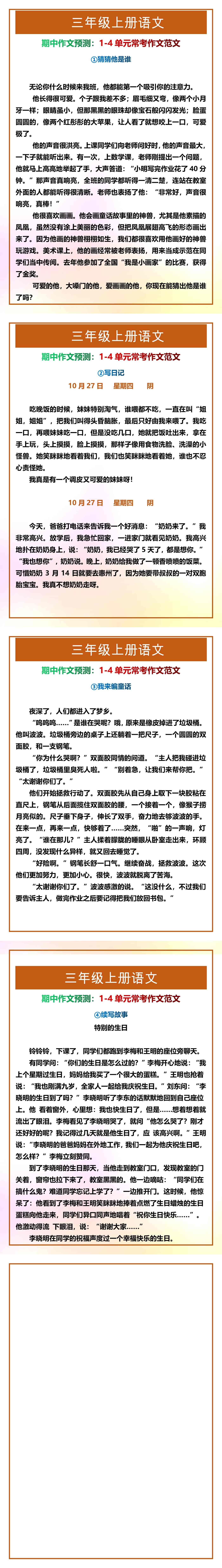 三年级上册语文1-4单元常考作文范文