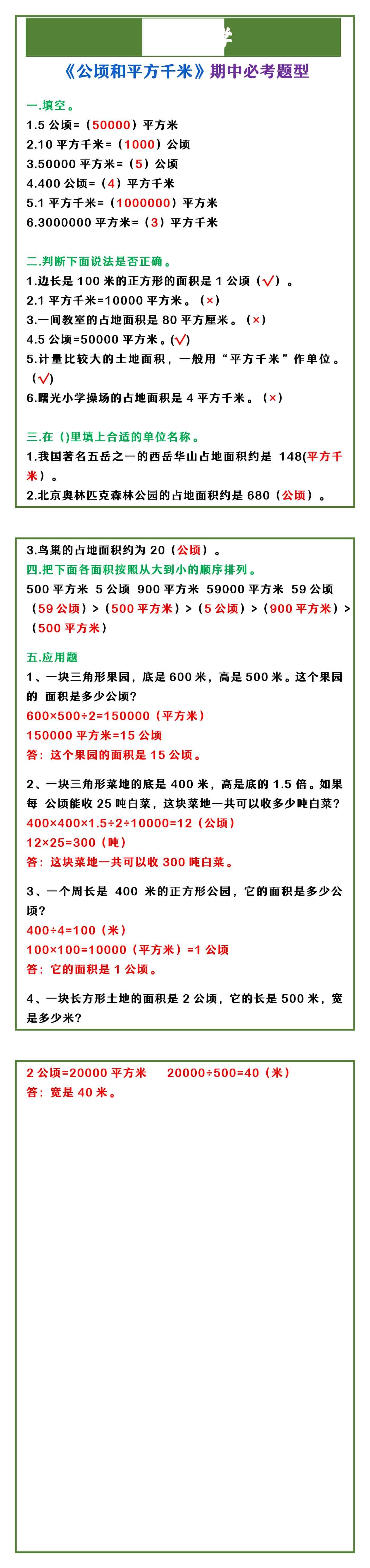 四年级上册数学 《公顷和平方千米》期中必考题