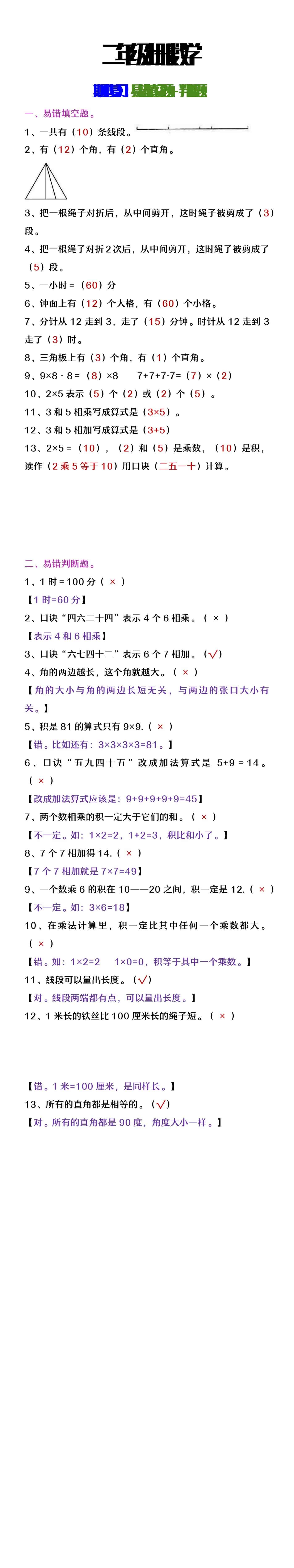 二年级上册数学期中复习易错填空题+判断题