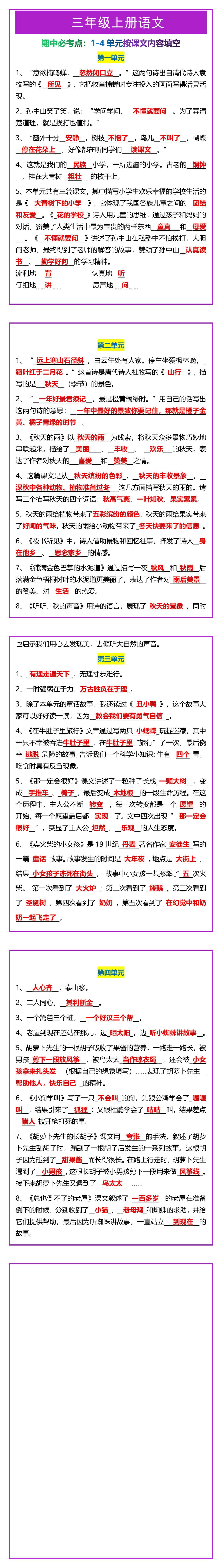 三年级上册语文期中必考点：1-4单元按课文内容