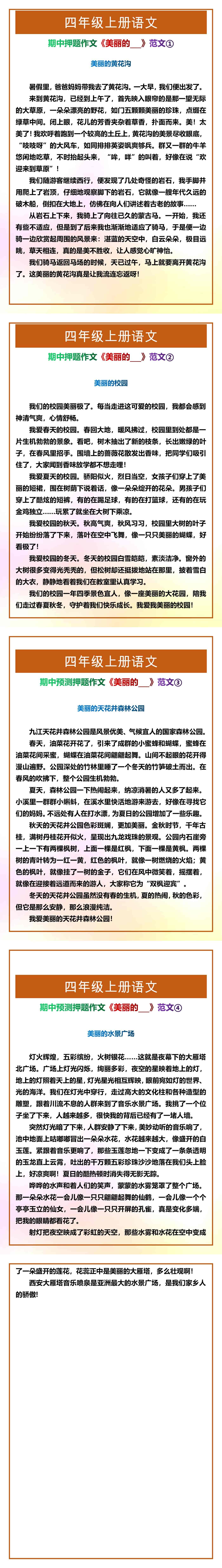 四年级上册语文期中押题作文《美丽的___》范文