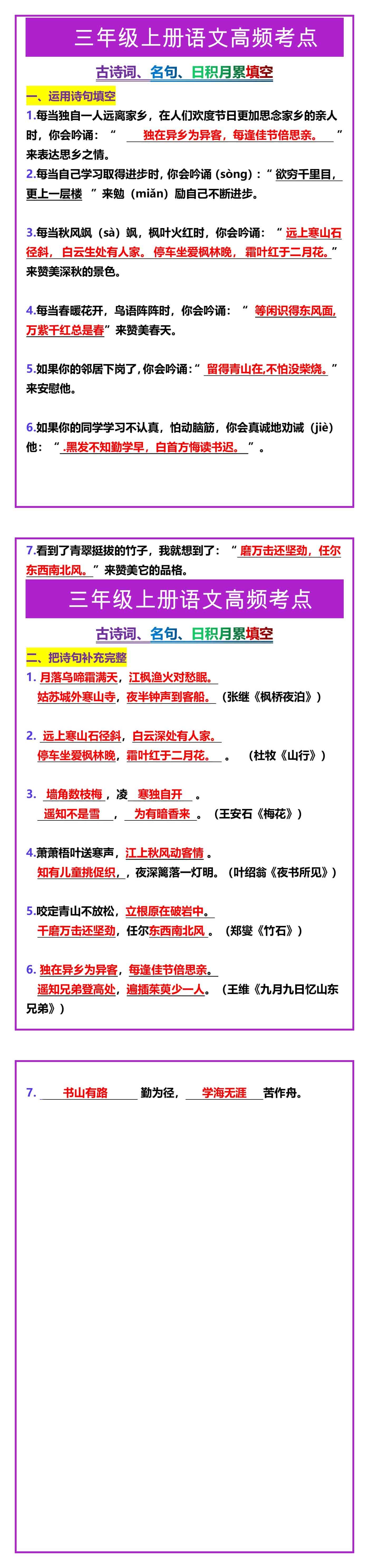 三年级上册语文古诗词、名句、日积月累填空