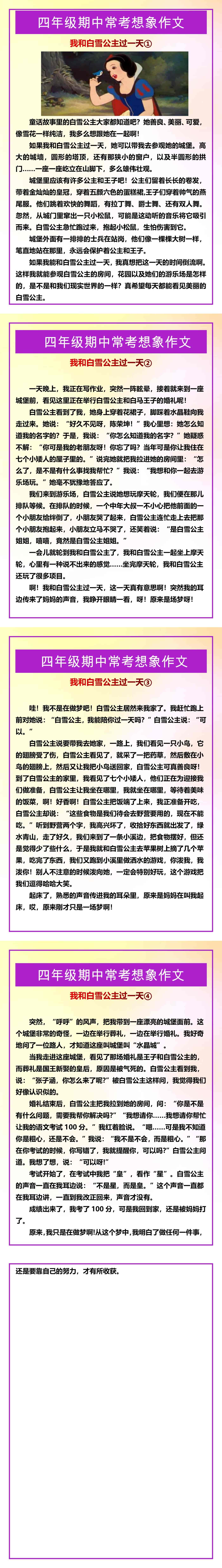 四年级期中常考想象作文《我和白雪公主过一天