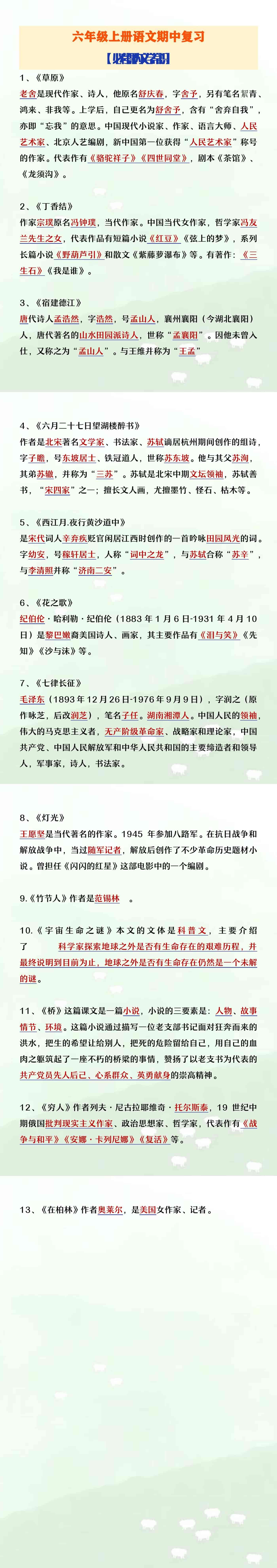 六年级上册语文期中复习课内文学常识大全