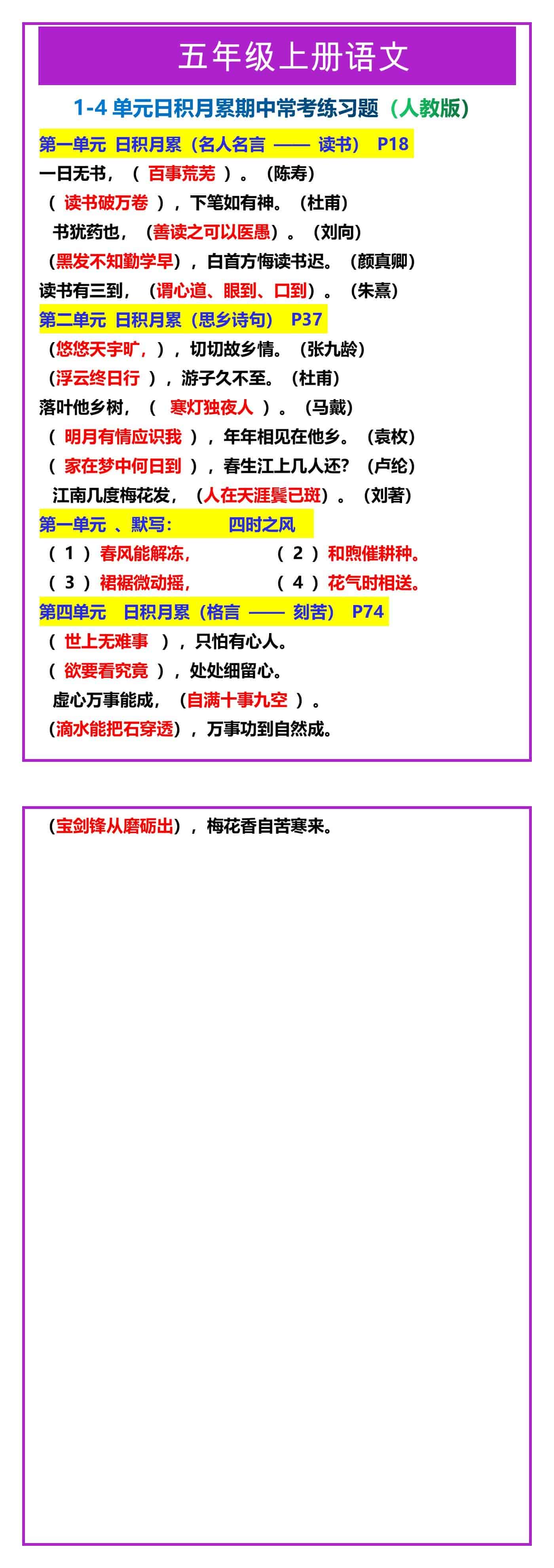 五年级上册语文1-4单元日积月累期中常考练习题
