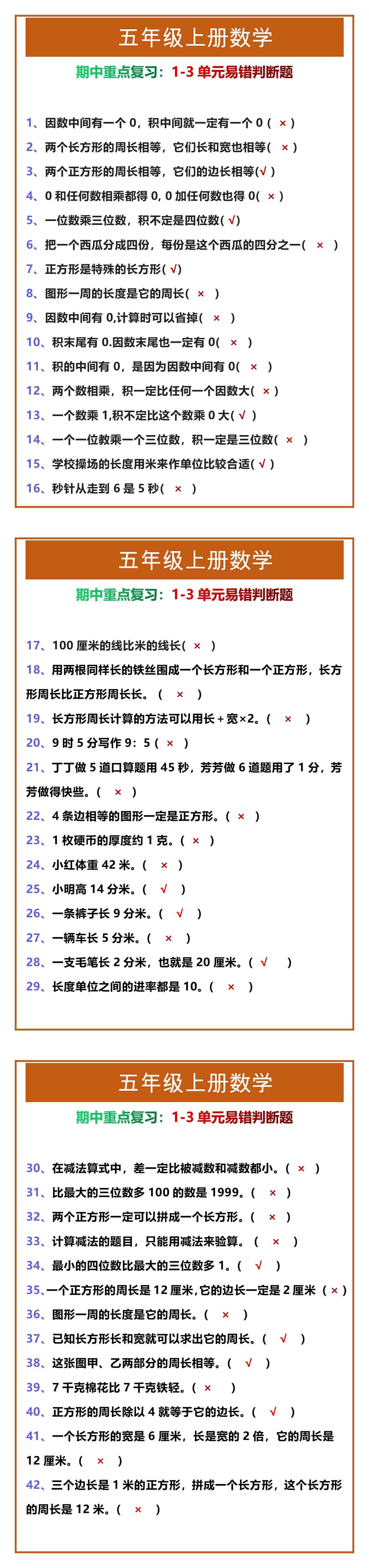 五年级上册数学1-3单元易错判断题